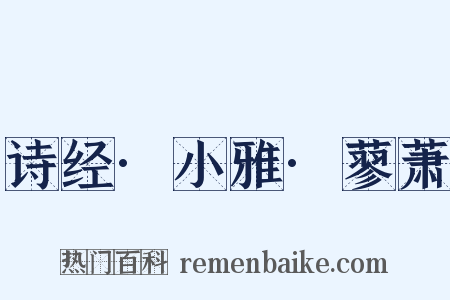 诗经·小雅·蓼萧是什么意思的图片